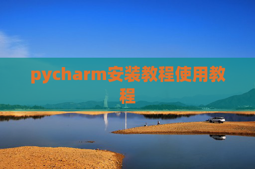 pycharm安装教程使用教程