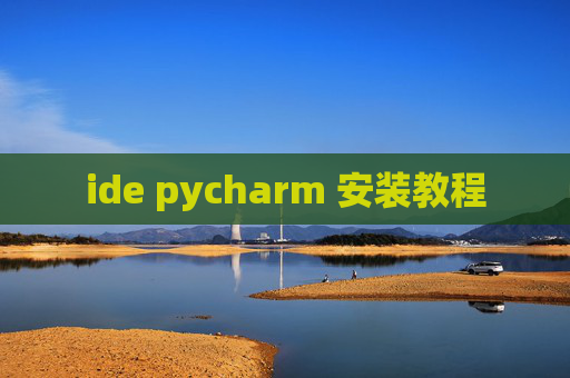 ide pycharm 安装教程