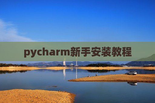 pycharm新手安装教程