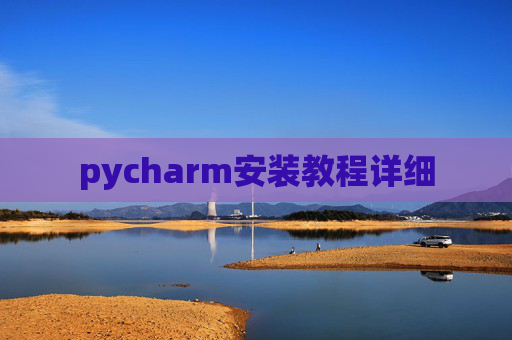 pycharm安装教程详细