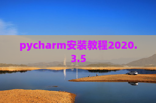 pycharm安装教程2020.3.5