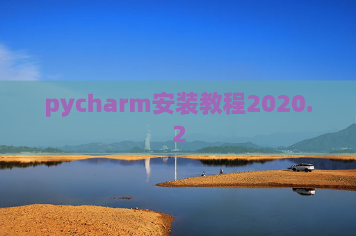 pycharm安装教程2020.2 pycharm安装教程2020.2