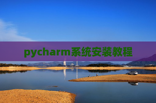 pycharm系统安装教程